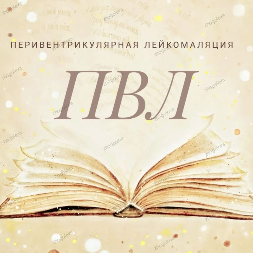 ПВЛ (Перивентрикулярная лейкомаляция) - ВОЙТА-KIDS