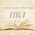 ПВЛ (Перивентрикулярная лейкомаляция) -часть 2