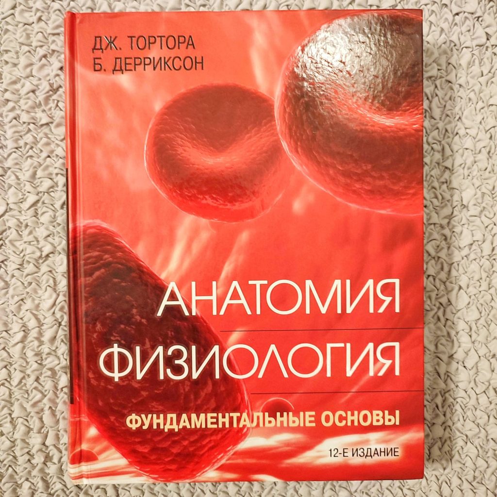 «Анатомия Физиология. Фундаментальные основы» Дж.Тортора, Б.Дерриксон. 12-е издание