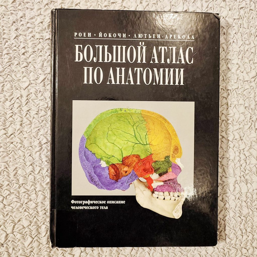 Большой атлас по анатомии Роен, Йокочи, Лютьен, Дреколл 1997г.