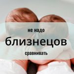 не надо близнецов сравнивать