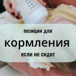позиции для КОРМЛЕКНИЯ если не сидит