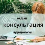 Онлайн-консультация (нутрициология).