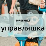 Велосипед-управляшка