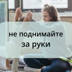 не поднимайте за руки