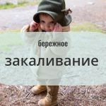 Бережное закаливание