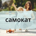Самокат: радость движения или беда баланса?