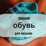 Первая обувь малыша