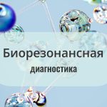 Биорезонансная диагностика