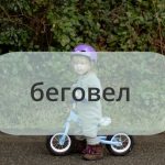 Беговел