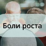 Боли роста