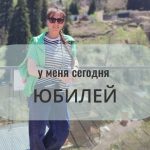 Сегодня у меня юбилей, о котором предпочитают умалчивать, особенно девушки.