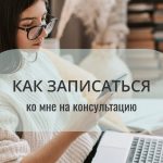 Если вы хотите записаться ко мне на консультацию или подобрать, какой формат вам