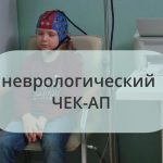 Недавно мы с дочерью проходили неврологический чек-ап.