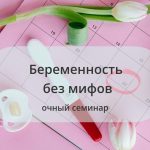 Сегодня у меня особенный день — веду очный семинар для беременных, тех, кто толь
