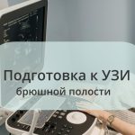К узи брюшной полости нужна подготовка.