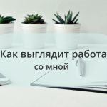 Когда ко мне приходят, чаще всего ожидают конкретных рекомендаций: