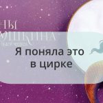 Вчера мы ходили на представление Нового Русского Цирка — Сны Пушкина 🎪