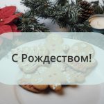 ✨Сегодня Рождество ✨