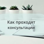 Формат консультации — это не про «онлайн или очно».