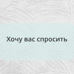 Я к вам с просьбой. Немного необычной — и для меня важной.