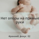 Опора на прямые руки — не про силу рук. И даже не про «рано/поздно».
