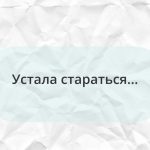 Фраза, которую редко говорят вслух.