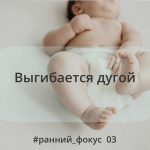 Ребёнок напрягается, запрокидывает голову, выгибает спину, словно «выпадает» из