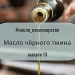 Это масло с выраженным иммуномодулирующим и противовоспалительным потенциалом, к