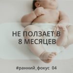 Восемь месяцев — возраст, в котором родители особенно внимательно следят за двиг