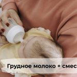 Когда нужна смесь при ГВ: