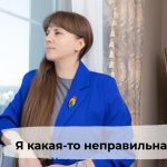 Я раньше думала, что я какая-то неправильная.